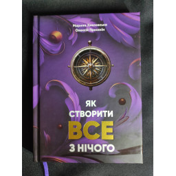 Книга Як створити все з нічого. Просєкін О., Хмеловська М. українською