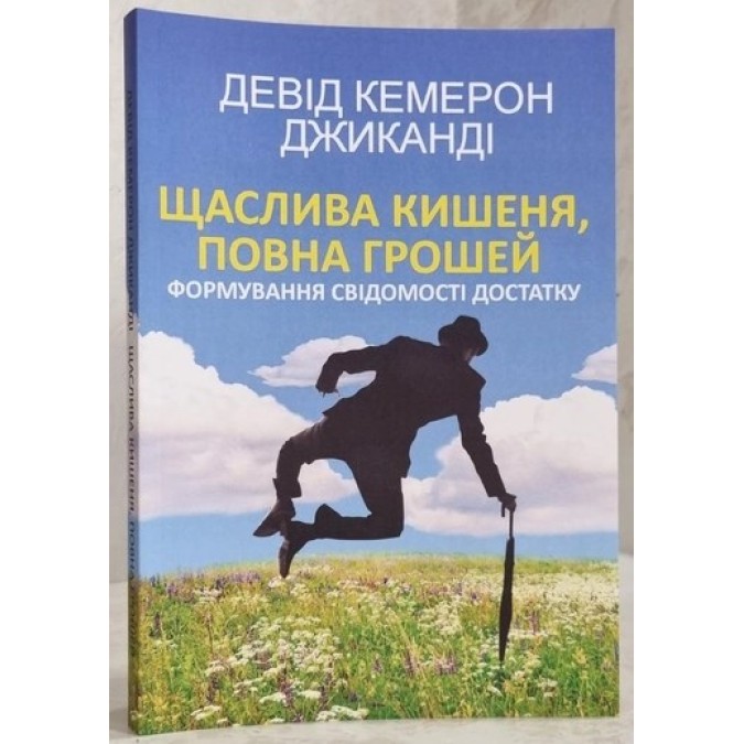 Щаслива кишеня, повна грошей. Формування свідомості достатку. Джиканді Д.