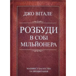 Розбуди в собі мільйонера. Вітале Дж.