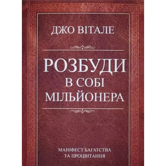 Розбуди в собі мільйонера. Вітале Дж.