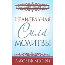 Цілюща сила молитви Мерфі Джозеф