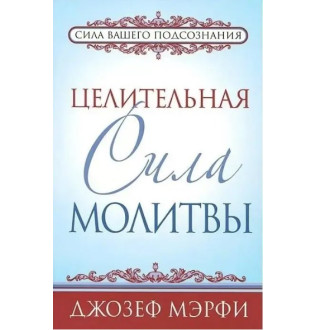Цілюща сила молитви Мерфі Джозеф
