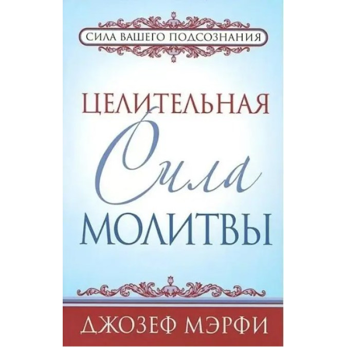 Цілюща сила молитви Мерфі Джозеф