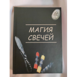 Книга Магія свічок. Боянова О.