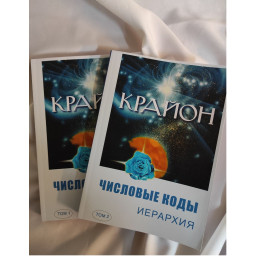 Книга Крайон. Числовые коды. Иерархия. В 2-х тт. Семенова Л., Венгерська Л.