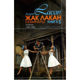Книга Семінари. Книга 3. Психози. Лакан Ж.