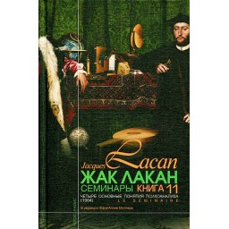 Книга Семінари. Книга 11. Чотири основні поняття психоаналізу. Лакан Ж.