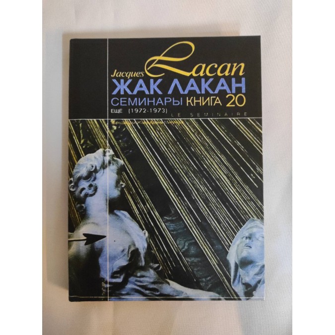 Книга Семинары. Книга 20. Еще (1972-1973). Лакан Ж.