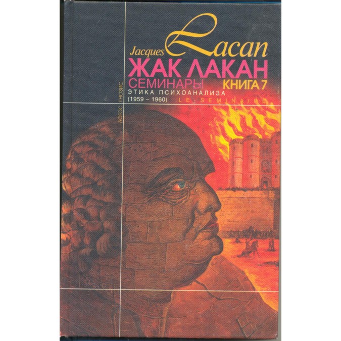 Книга Семинары. Книга 7. Этика психоанализа. Лакан Ж.
