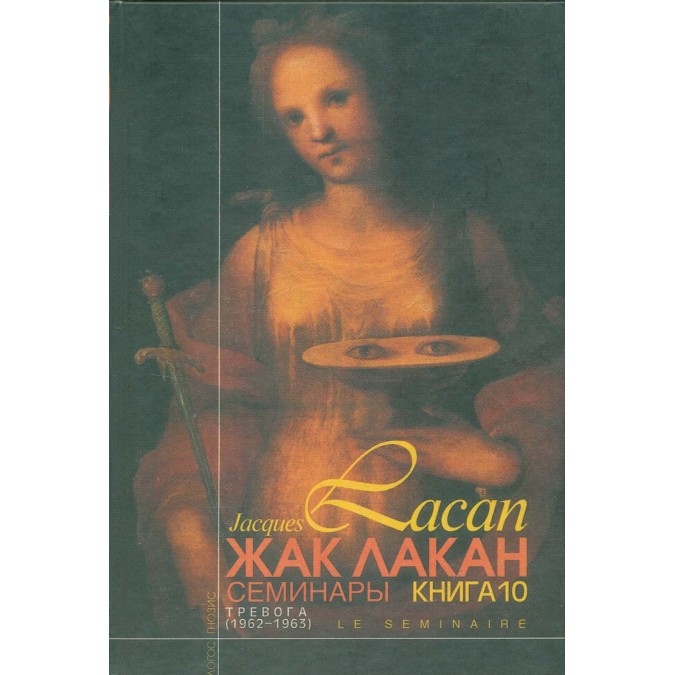 Книга Семинары. Книга 10. Тревога (1962/1963). Лакан Ж.