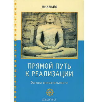 Прямой путь к реализации. Основы внимательности.  Аналайо