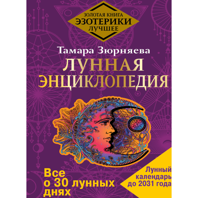 Місячна енциклопедія. Все про 30 місячних днів. Місячний календар до 2031 року. Зюрняєва Т.