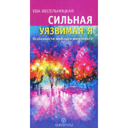 Сильная уязвимая Я. Особенности женского интеллекта.