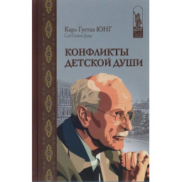 Книга Конфлікти дитячої душі. Юнг К. Г.
