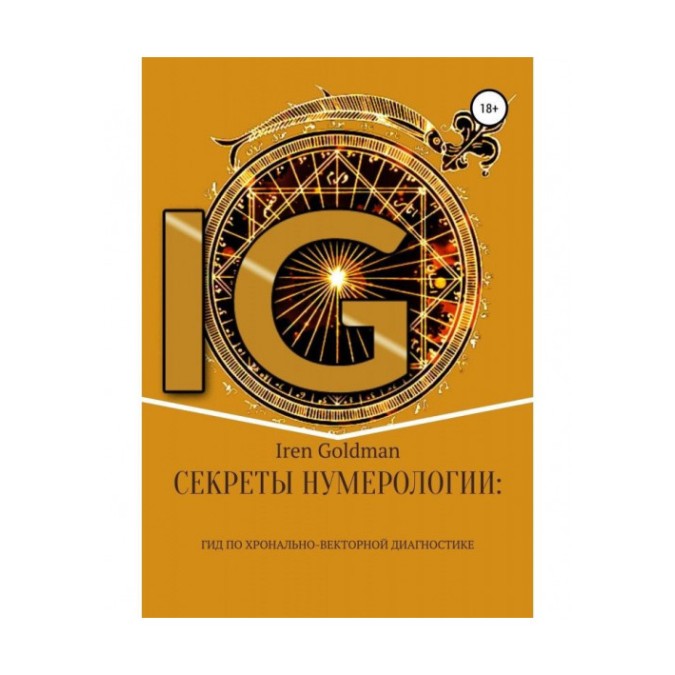 Книга Секрети нумерології: гід із хронально-векторної діагностики. Голдман I.