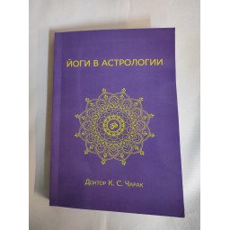 Книга Йоги в астрологии. Чарак К.