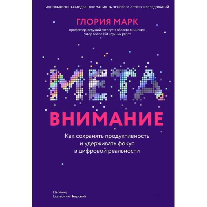 Метавнимание. Как сохранять продуктивность и удерживать фокус в цифровой реальности. Марк Г.