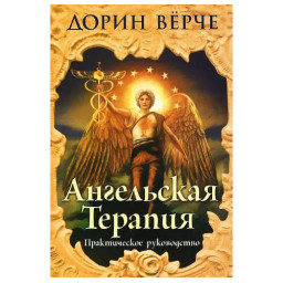 Ангельська терапія: практичний посібник. Вірче Д.
