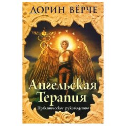 Ангельська терапія: практичний посібник. Вірче Д.