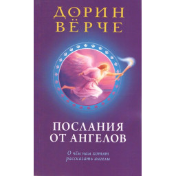 Книга Послання від ангелів: що нам хочуть розповісти ангели. Вірче Д.