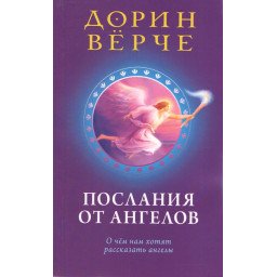 Книга Послания от ангелов: о чем нам хотят рассказать ангелы. Вирче Д.