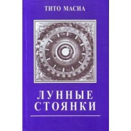 Книга Лунные стоянки. Масиа Т.