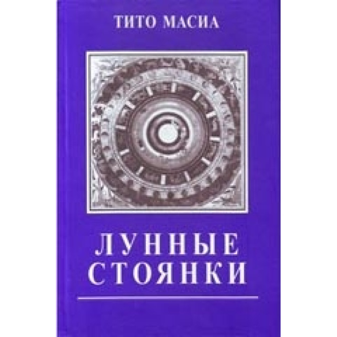 Лунные стоянки. Масиа Т.