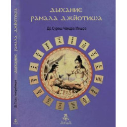 Дыхание Рамала Джйотиша. Мишра С.