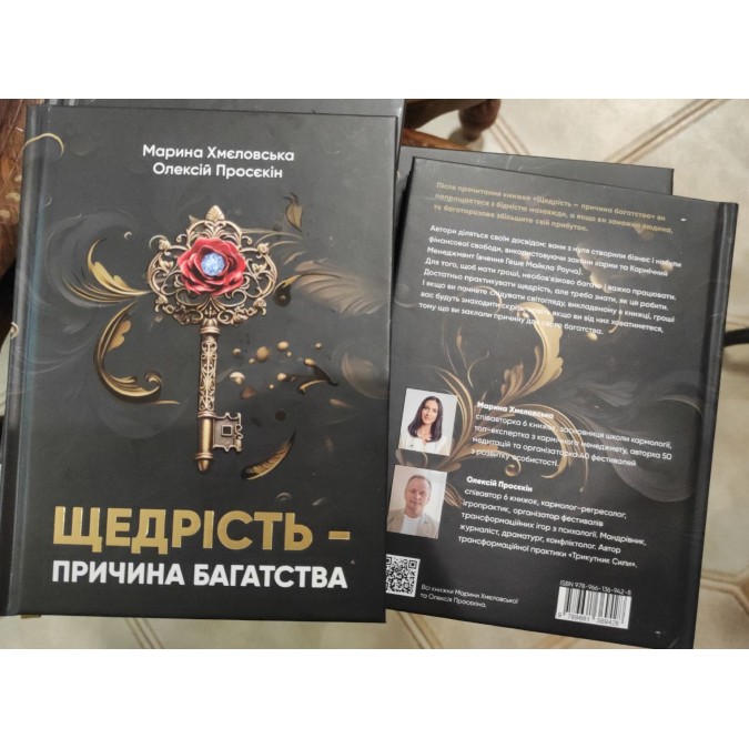 Книга Щедрість — причина багатства. Просєкін О., Хмеловська М.
