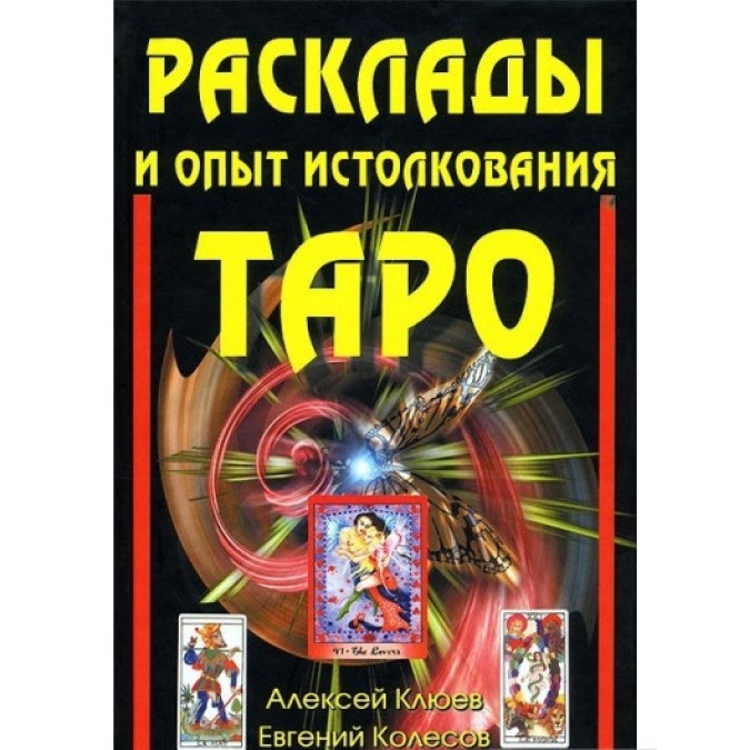 Книга - Расклады и опыт истолкования таро Клюев Олексей