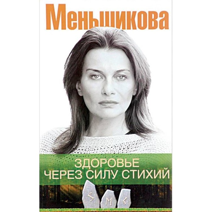 Книга Здоровье через силу стихий. Меньшикова К.