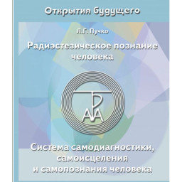Радиэстезическое познание человека. Система самодиагностики, самоисцеления и самопознания человека. Пучко Л.