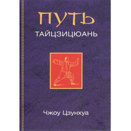 Шлях Тайцзицюань. Чжоу Цзунхуа