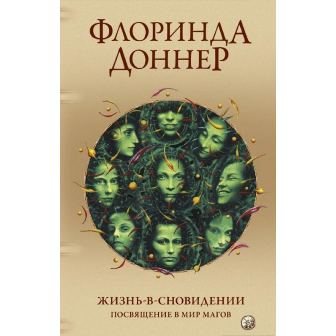 Жизнь-в-сновидении. Посвящение в мир магов. Доннер Ф.