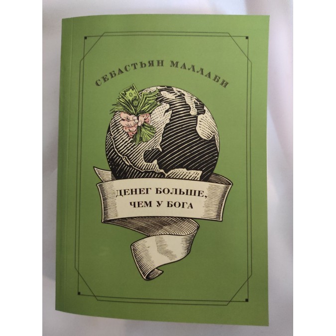 Книга Денег больше, чем у бога. Хедж-фонды и рождение новой элиты. Книга Совета по международным отношениям. Маллаби С.