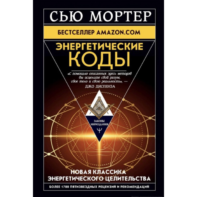 Энергетические Коды. Мортер С.