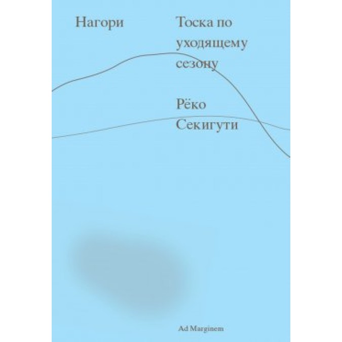 Книга Нагори. Тоска по уходящему сезону. Секигути Р.