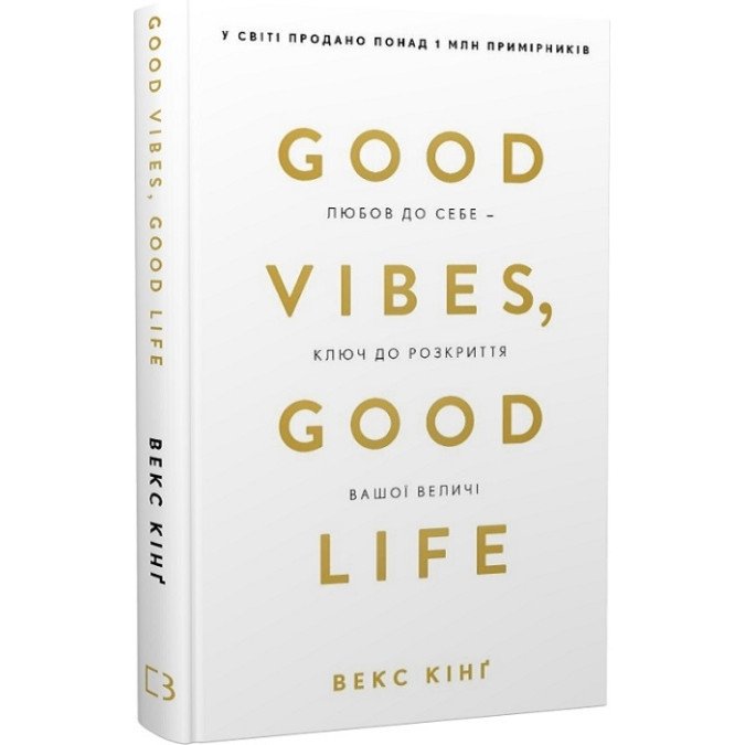 Книга Good Vibes, Good Life. Любов до себе - ключ до розкриття вашої величі. Кінґ В.