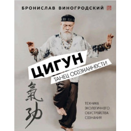 Цигун. Танець свідомості. Виноградський Б.