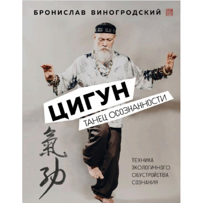 Цигун. Танець свідомості. Виноградський Б.
