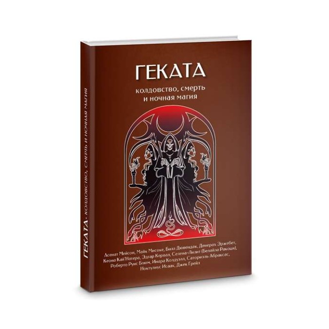 Книга Геката. Колдовство, смерть, и ночная магия. Мэйсон А. и др.