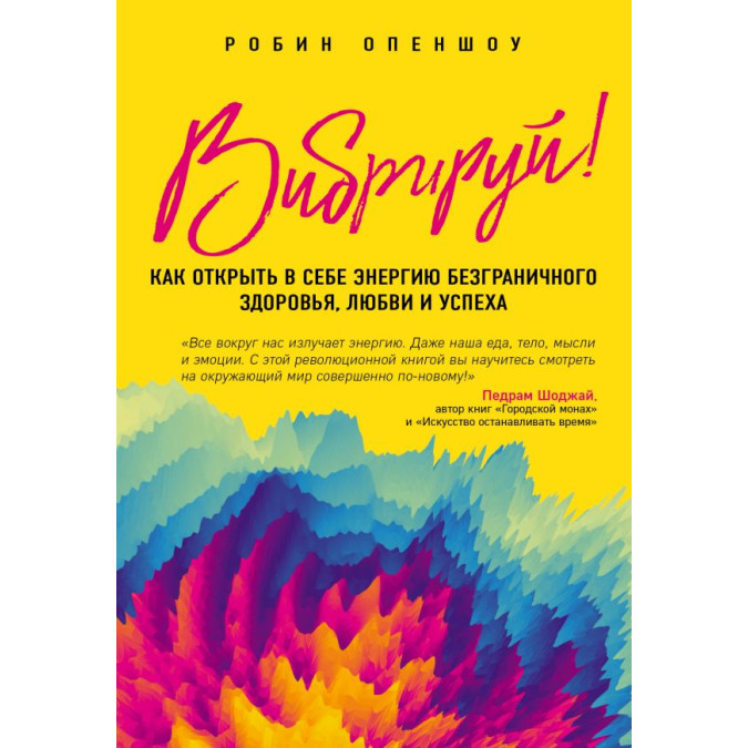 Вібруй! Як відкрити в собі енергію безмежного здоровя, любові та успіху. Опеншоу Р.