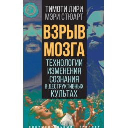 Книга Вибух мозку. Технології зміни свідомості у деструктивних культах. Лірі Т., Стюарт М.