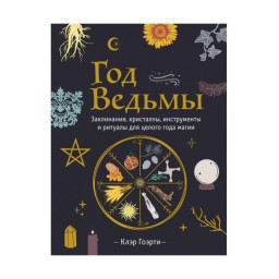 Книга Рік Відьми: заклинання, кристали, інструменти та ритуали для цілого року магії. Гоерті К.