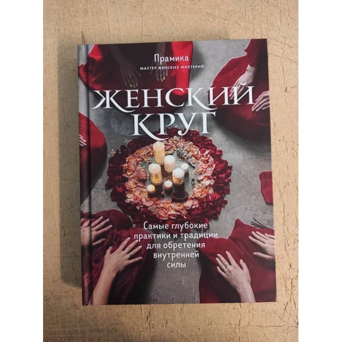 Книга Женский круг. Самые глубокие практики и традиции для обретения внутренней силы. Прамика