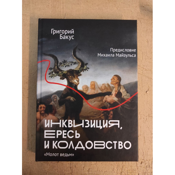 Інквізиція, єрись та чаклунство. Молот відьм. Бакус Г.