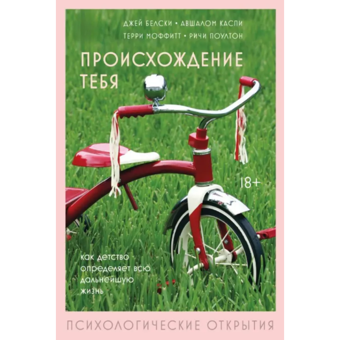Книга Происхождение тебя. Как детство определяет всю дальнейшую жизнь. Белски Дж., Каспи А., Моффитт Т., Поултон Р.