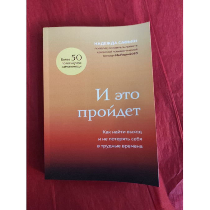І це пройде. Як знайти вихід і не втратити себе у скрутні часи. Сафян Н.