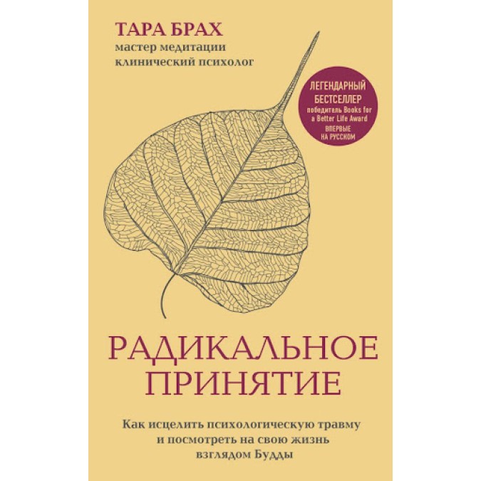 Книга Радикальное принятие. Как исцелить психологическую травму и посмотреть на свою жизнь взглядом Будды. Брах Т.