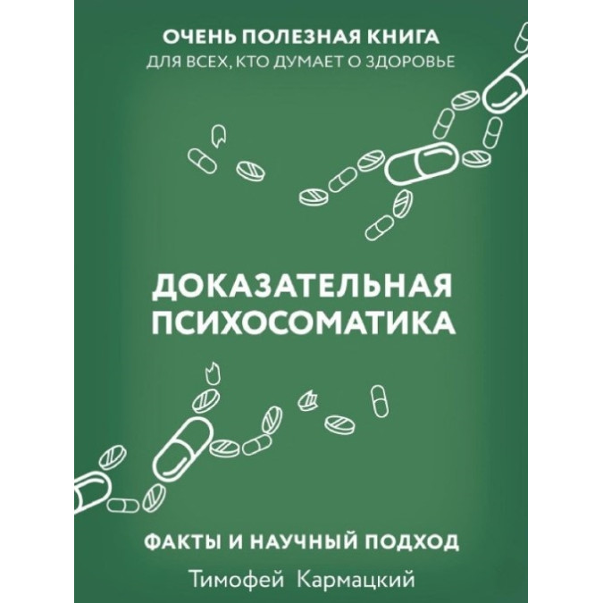 Книга Доказательная психосоматика: факты и научный подход. Очень полезная книга для всех, кто думает о здоровье. Кармацкий Т.